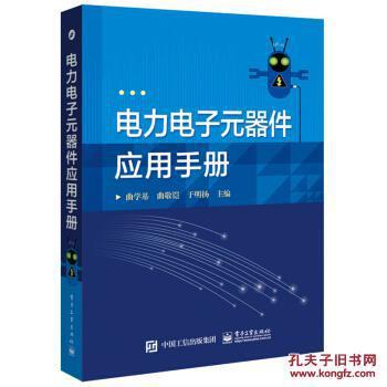 电力电子元器件应用手册